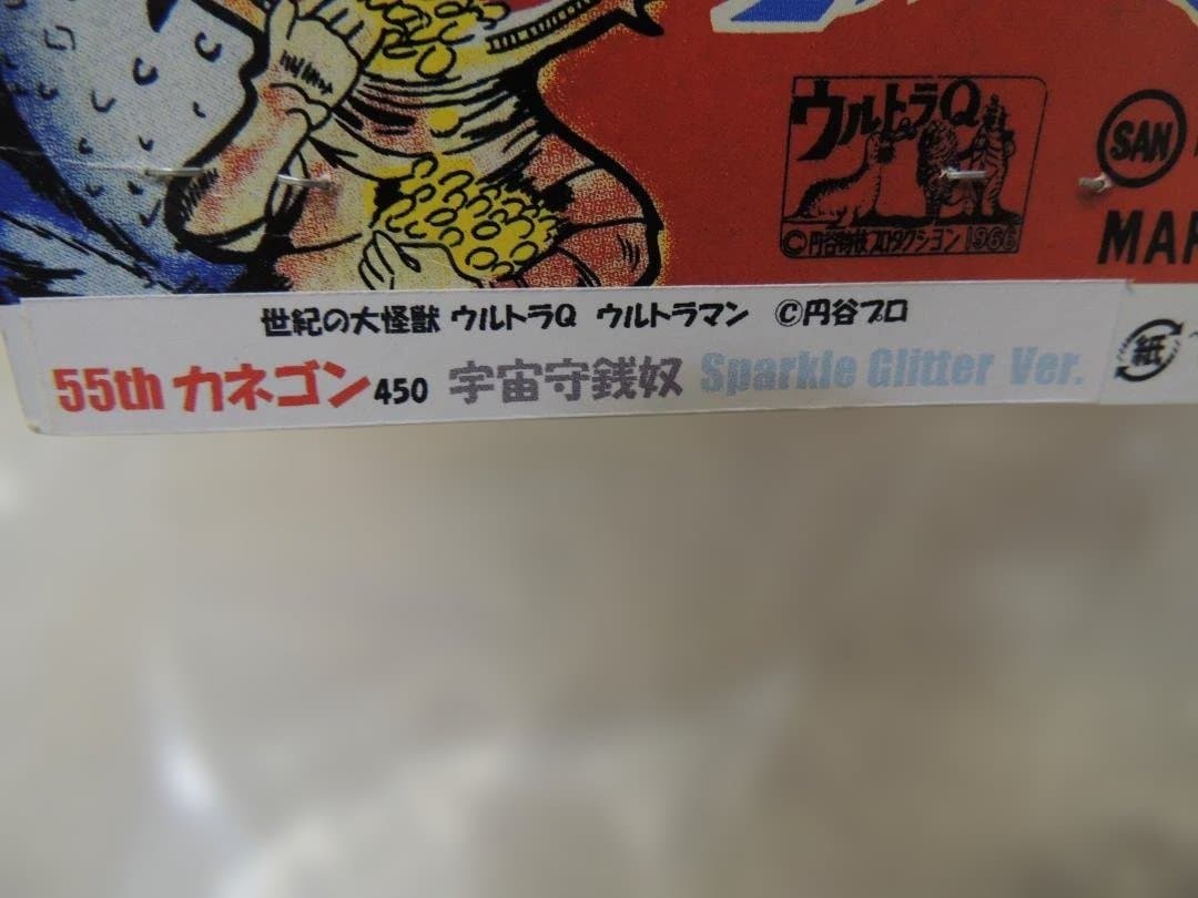 カネゴン　450　宇宙守銭奴　スパークルVer.　ダーククリアボディ　マルサン