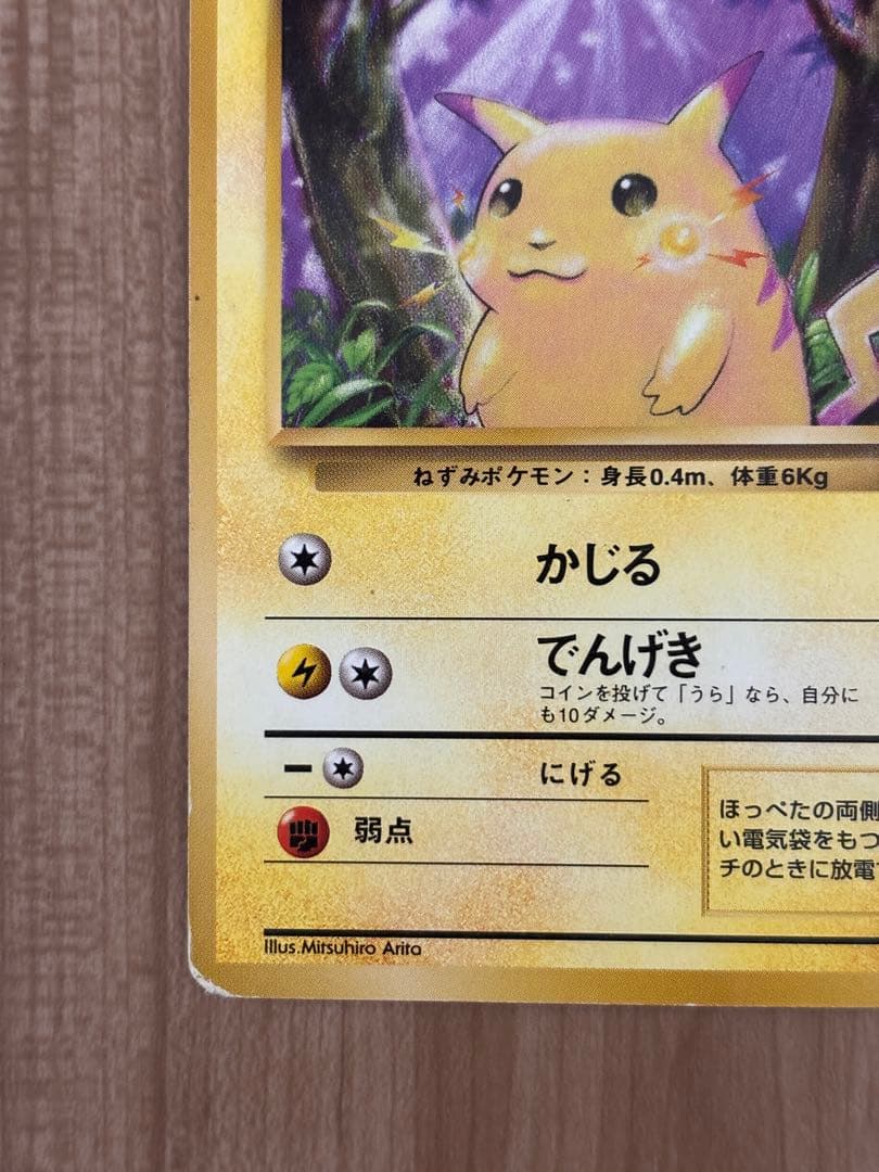 【初版マークなし】旧裏　ポケモンカード ピカチュウ