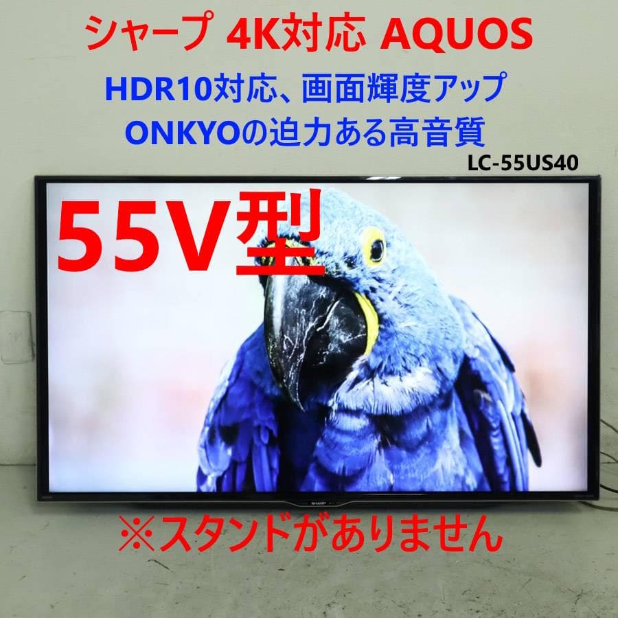 シャープ 4K対応 アクオス 55V型テレビ LC-55US40 スタンド欠品