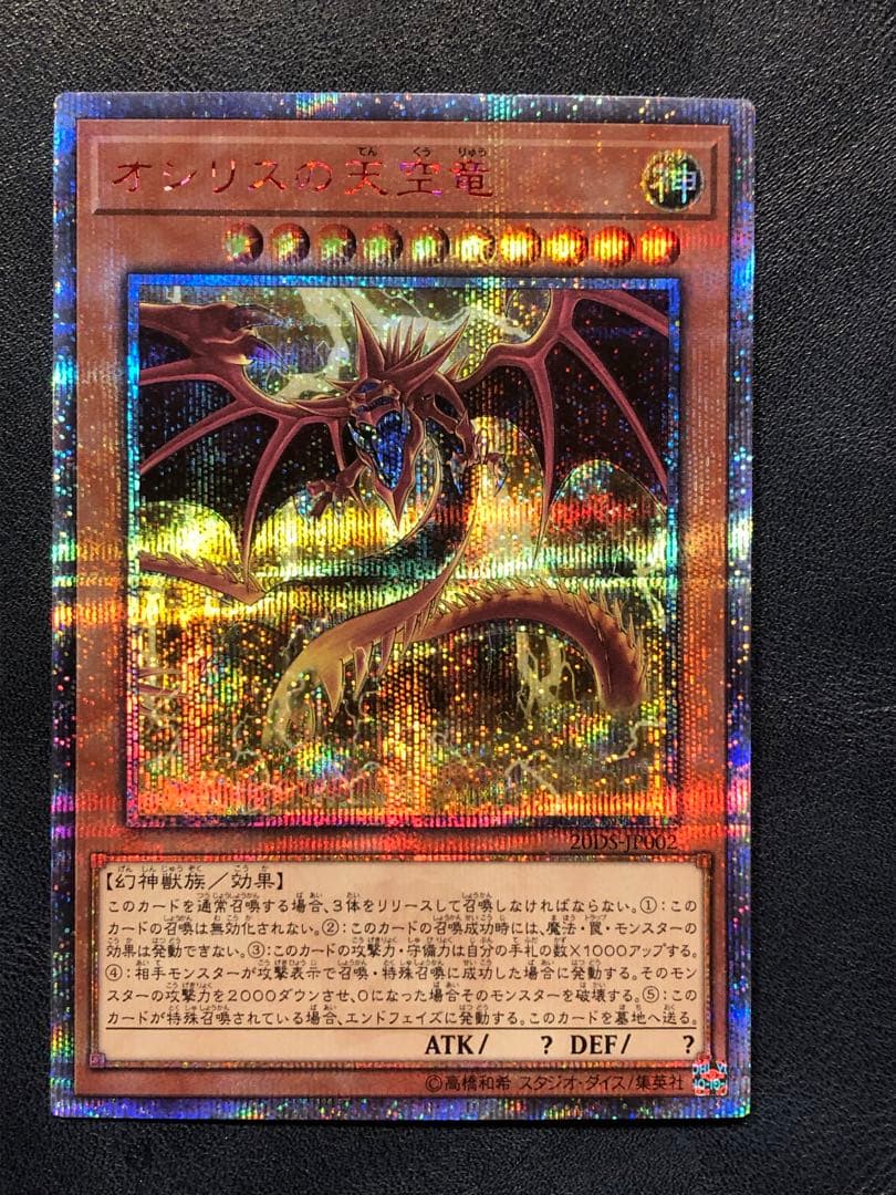 希少品　遊戯王　オシリスの天空竜　20th 五つ目個体