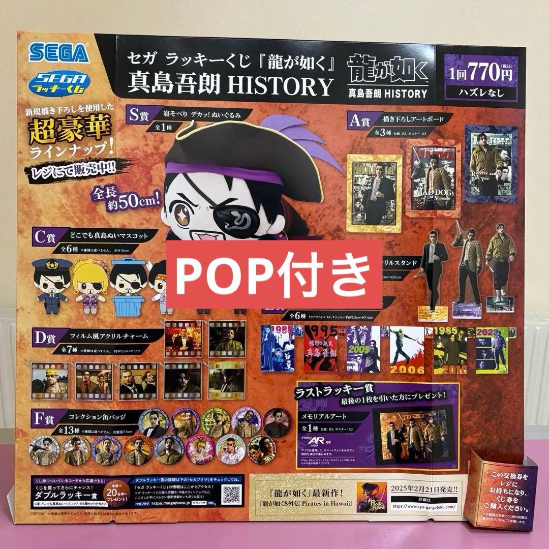 龍が如く 真島吾朗 HISTORY ラッキーくじ 40点 フルコンプリートセット