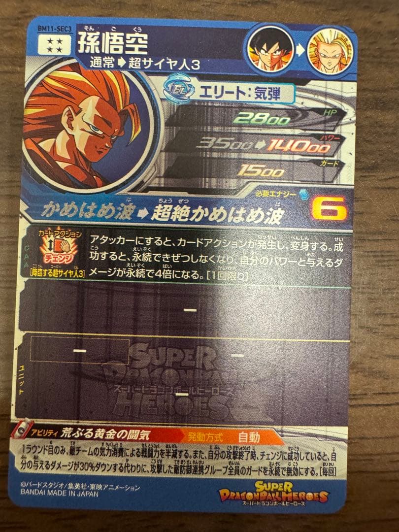 スーパードラゴンボールヒーローズ bm11- sec3