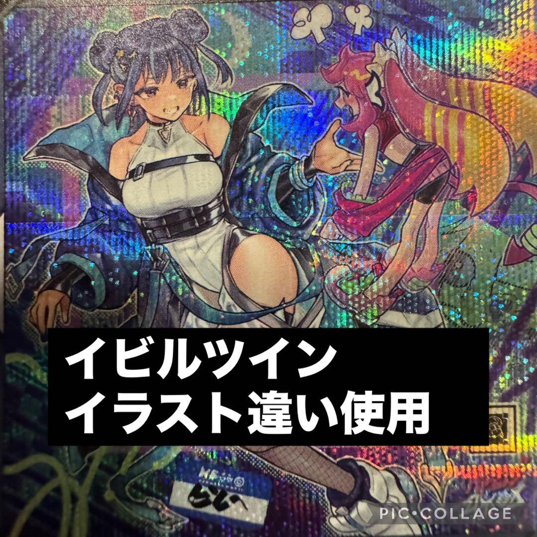 遊戯王　イビルツイン　デッキ　イラスト違い使用　メイン40枚＋EX15枚