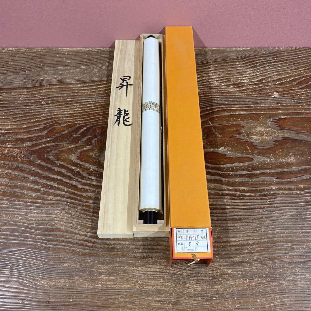美品 掛け軸 星野国光作 昇龍図 共箱 厄除け 年中掛け
