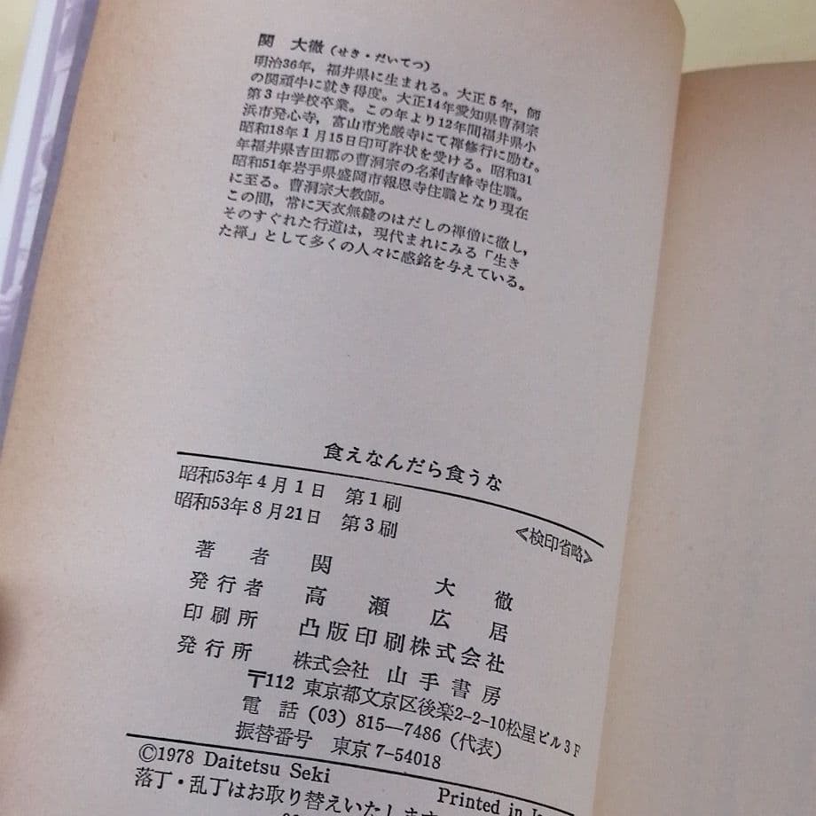 直筆サイン入り　関大徹　食えなんだら食うな