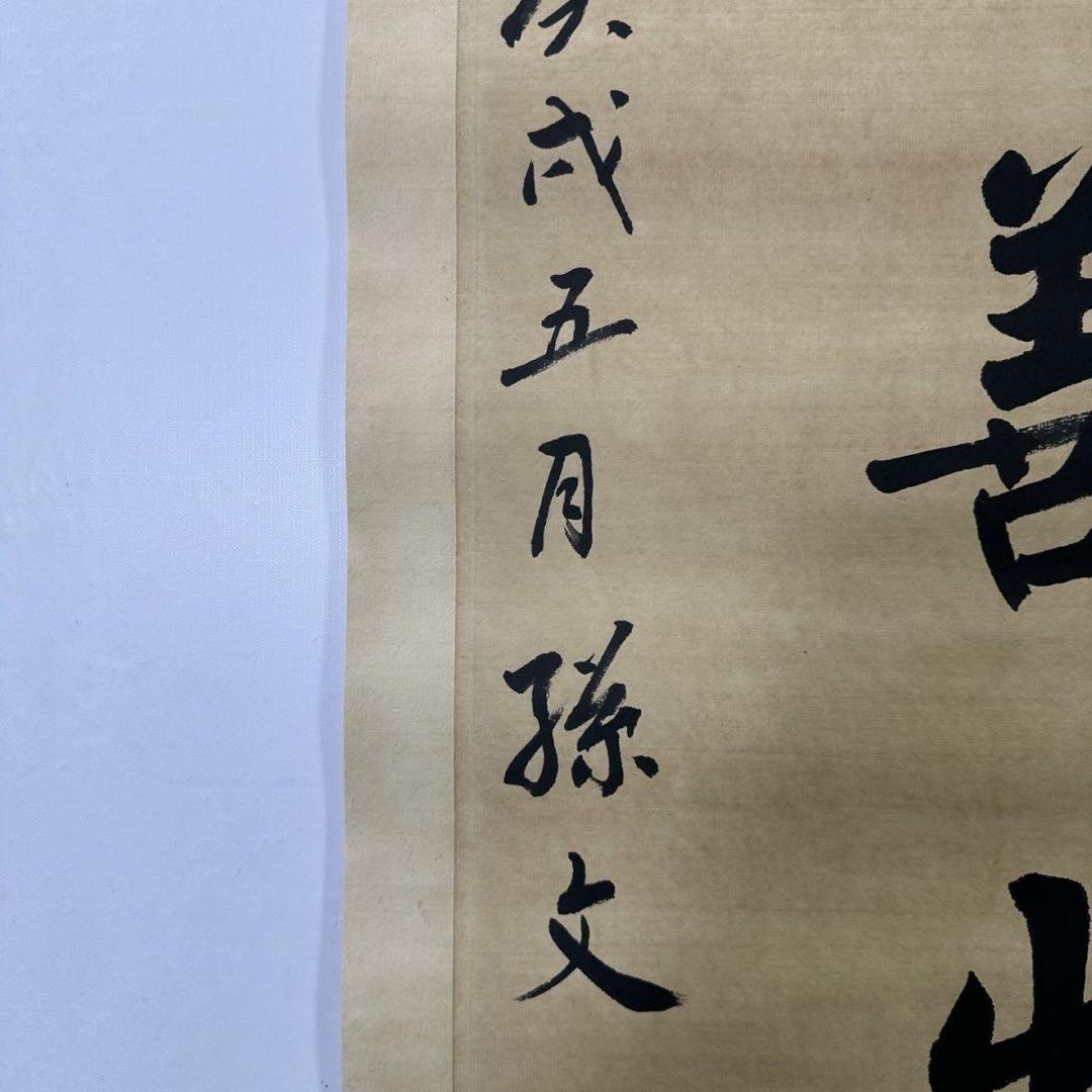 孫文 手書き書法 対聯（家伝徳善／堂存書画）紙本 掛け軸 中国書画
