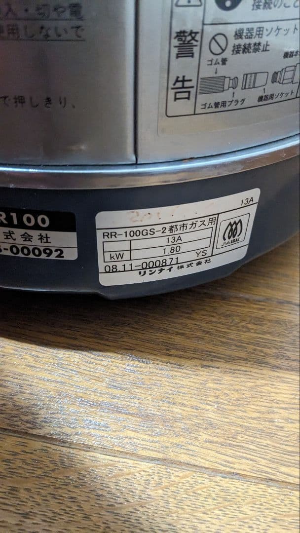 リンナイ　炊飯器　都市ガス用 一升炊き　RR-100GS-C