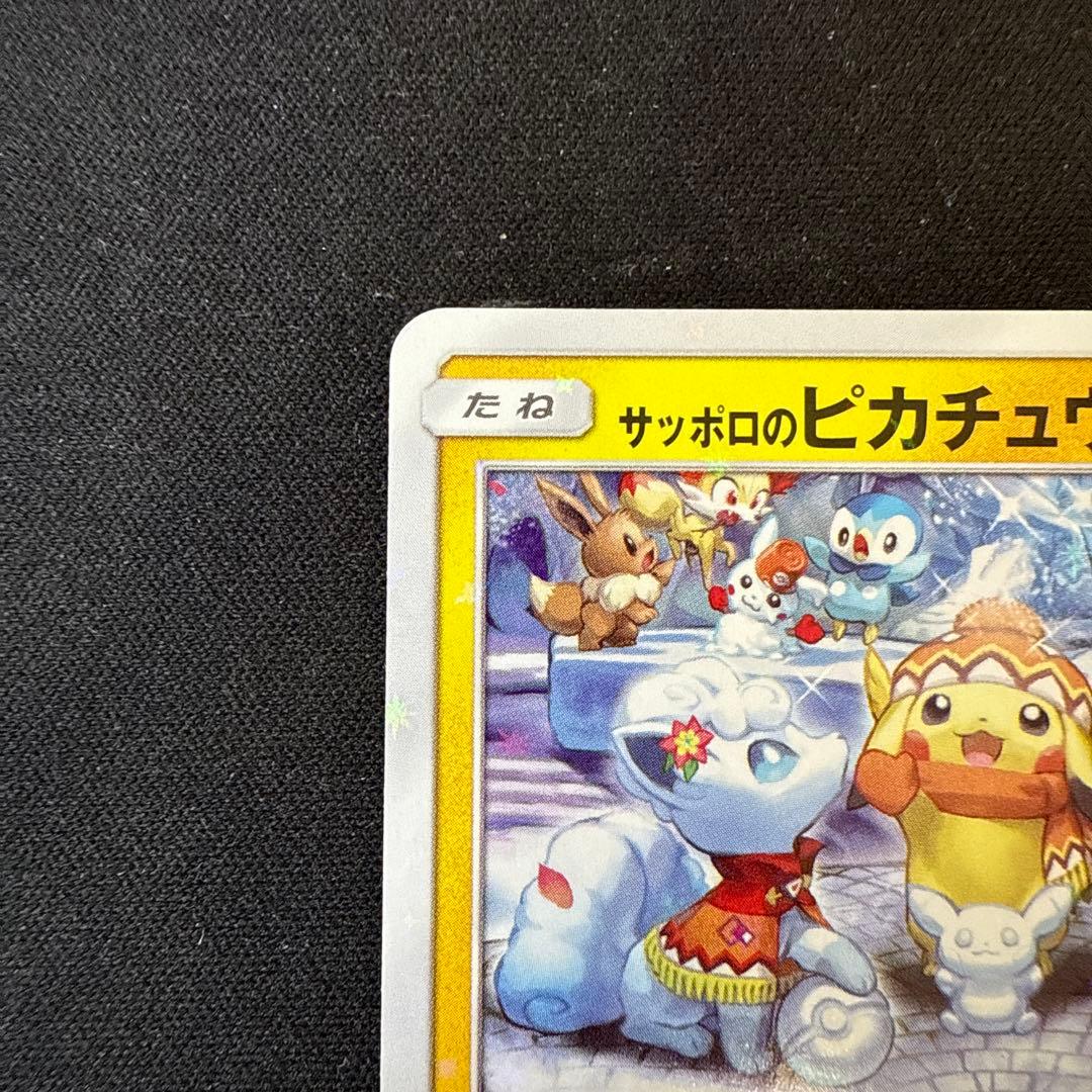 サッポロのピカチュウ: プロモ[SM-P 005]プロモーションカード　SM-P