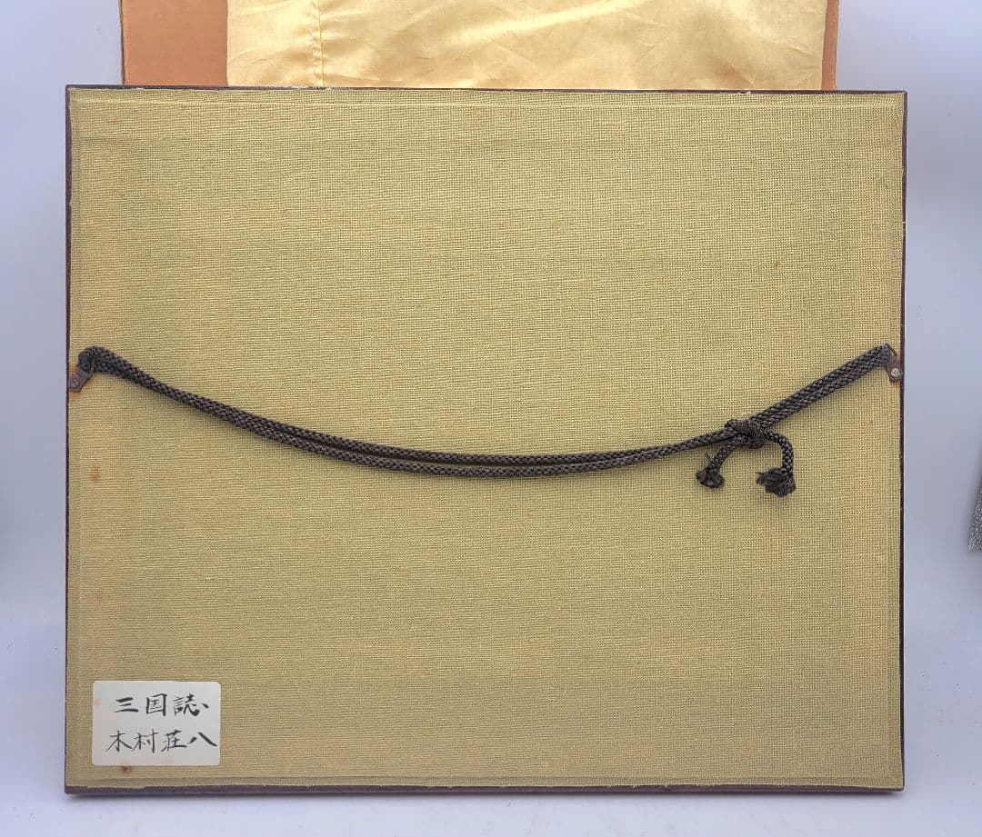 木村荘八　三国志　ペン画　額入り　書画、骨董品、美術品