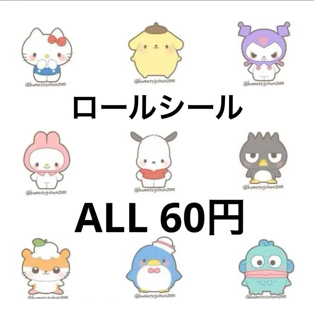 ロールシール　切り売り　ALL 60円　(一部70円) 随時更新　1/15リオ