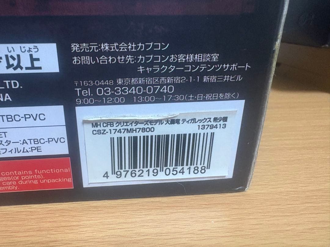 ご*ん様 1月5日まで モンスターハンター クリエイターズモデル ティガレックス
