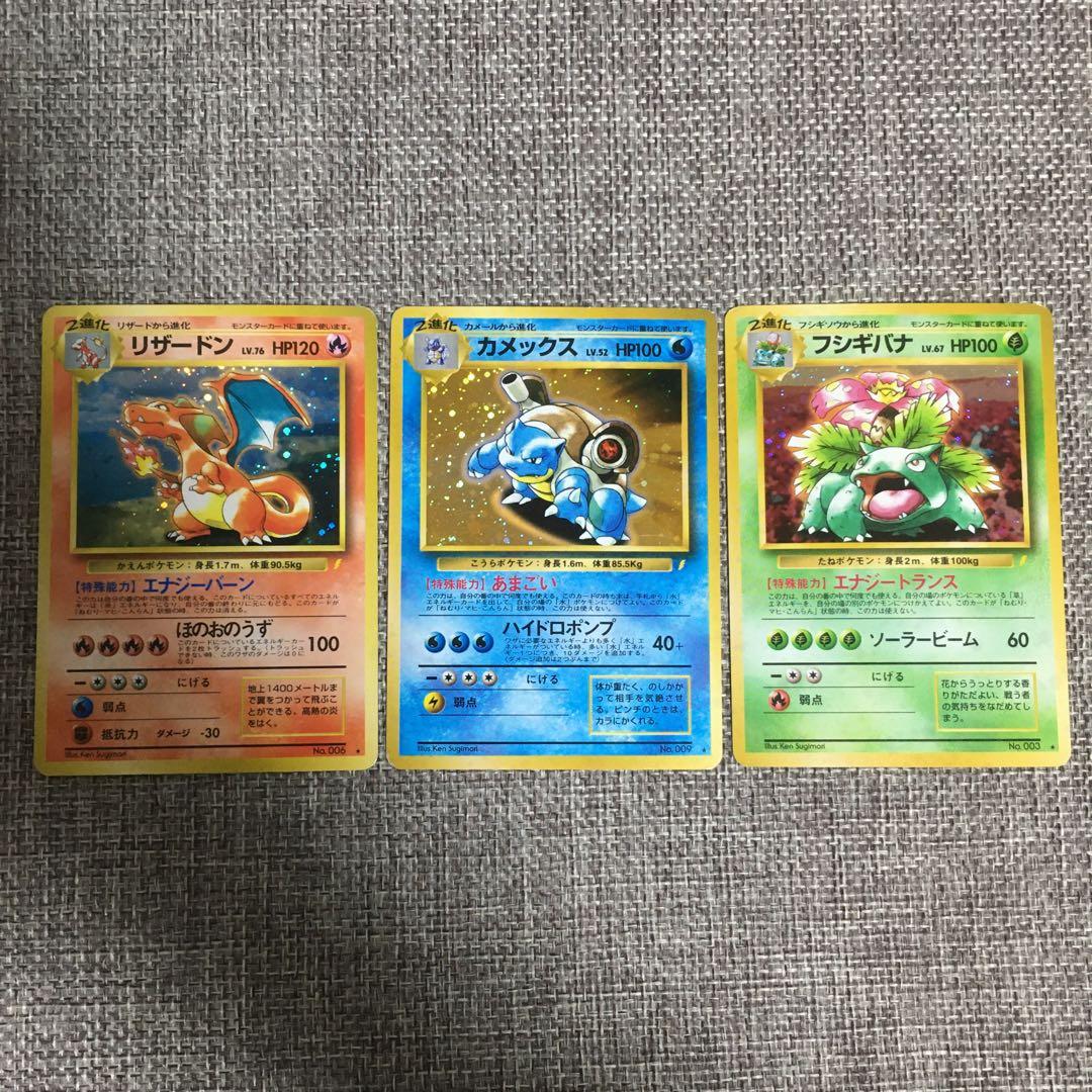 ポケモンカード　旧裏　リザードン　カメックス　フシギバナ　とりかえっこプリーズ