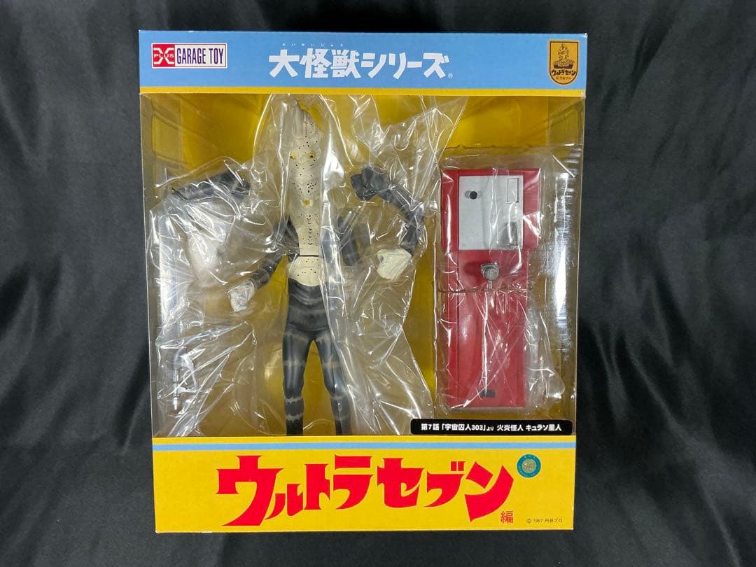 【新品未開封】エクスプラス 大怪獣シリーズ　キュラソ星人 少年リック限定