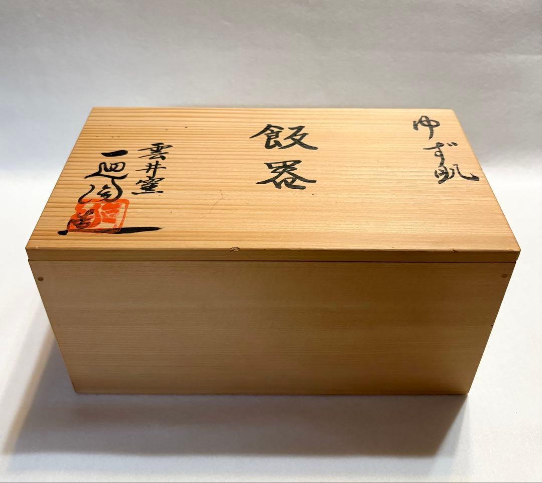 雲井窯 一辺陶造 ゆず肌 飯器 陶芸 共箱 一辺陶 茶碗 黒釉 ペア 木蓋付