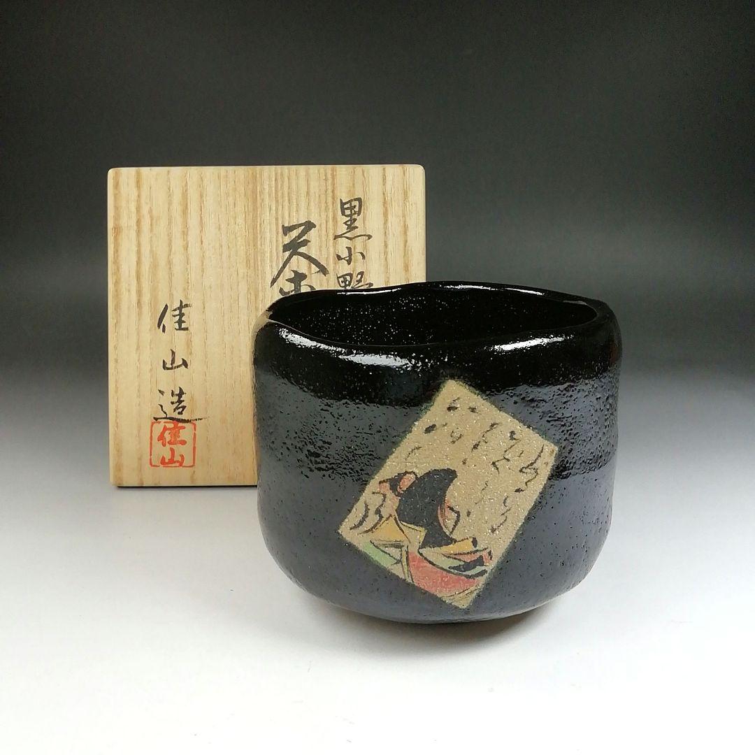 Ｔ５８５　茶碗　『黒小野小町』『桧垣佳山 造』　共箱　抹茶碗　茶道具