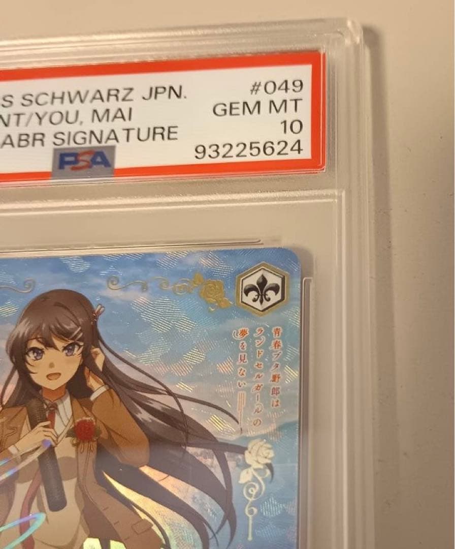 君と過ごした一年間 桜島 麻衣 サイン入り PSA10