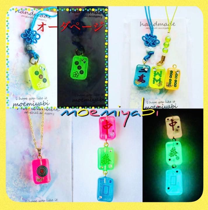 暗闇で光る麻雀牌　オーダーページになります