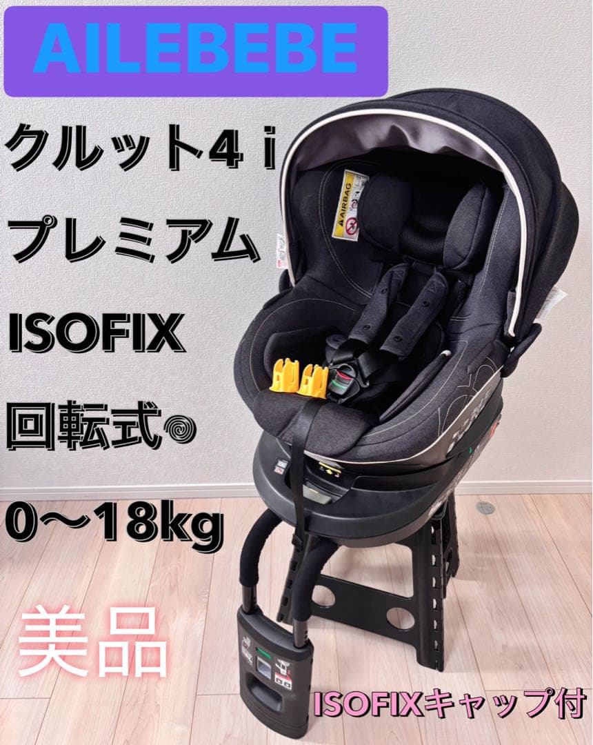 ⭕️最終値下げ　美品　エールベベ クルット4i プレミアム ISOFIX