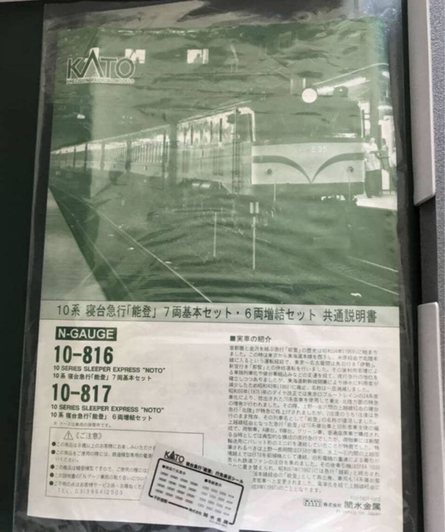 KATO　　10-816＋10-817 10系寝台急行「能登」