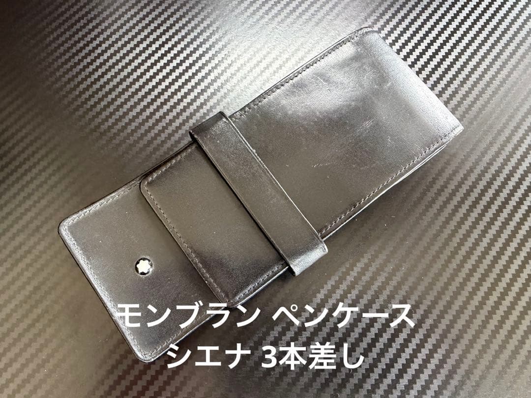モンブラン ペンケース シエナ 3本差し