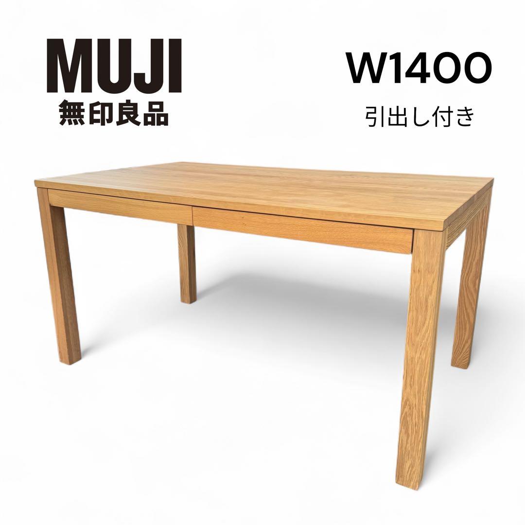 【美品】無印良品 MUJI 140cm ダイニングテーブル 引出付 2021年