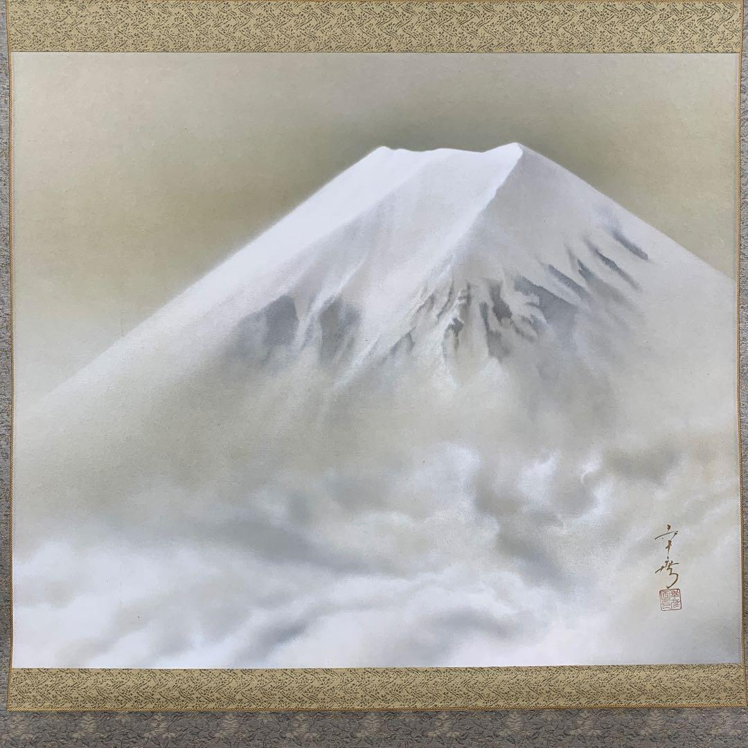 美品 掛け軸 中川幸彦作「富士」縁起物 共箱 美術年鑑掲載