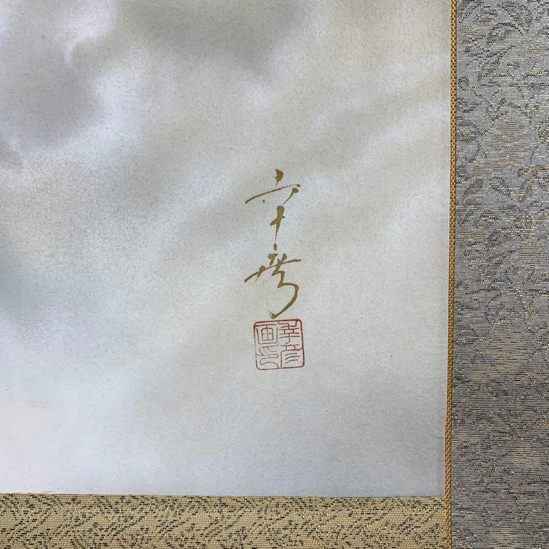 美品 掛け軸 中川幸彦作「富士」縁起物 共箱 美術年鑑掲載