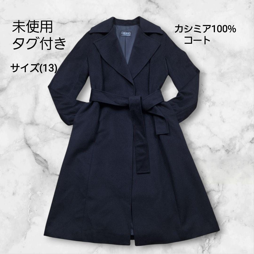 タグ付き 13号サイズ　カシミア100%ガウンコート