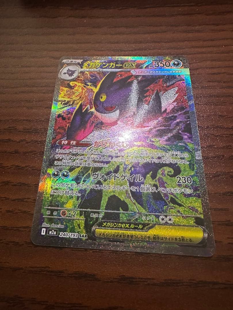 メガゲンガーex SAR M2a メガドリームex