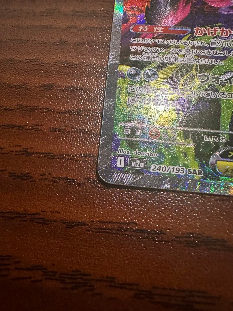 メガゲンガーex SAR M2a メガドリームex