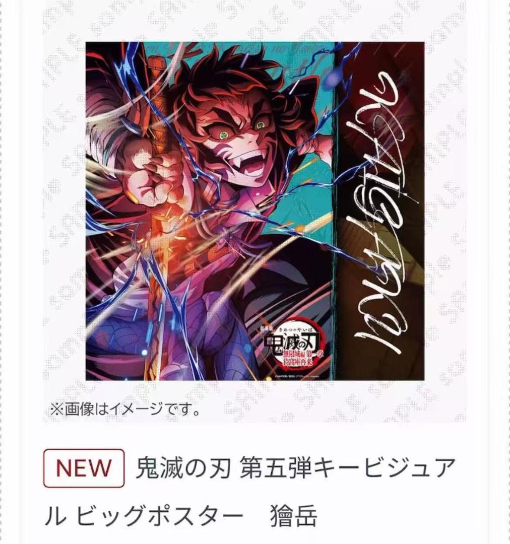 未開封鬼滅の刃ダイニングHIROMA 第5弾キービジュアルビッグポスター獪岳