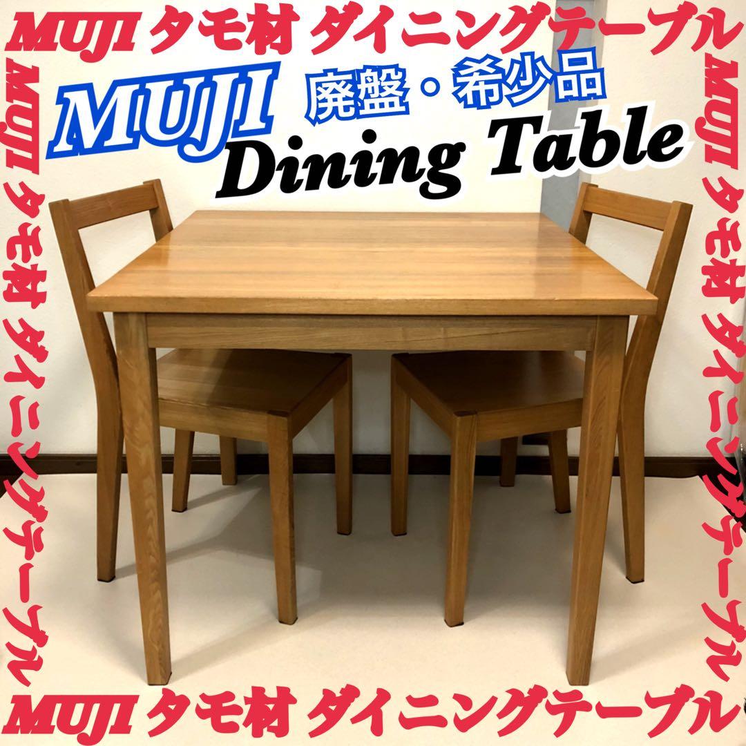 希少 MUJI 良品計画 ダイニングテーブル 無印良品 テーブル