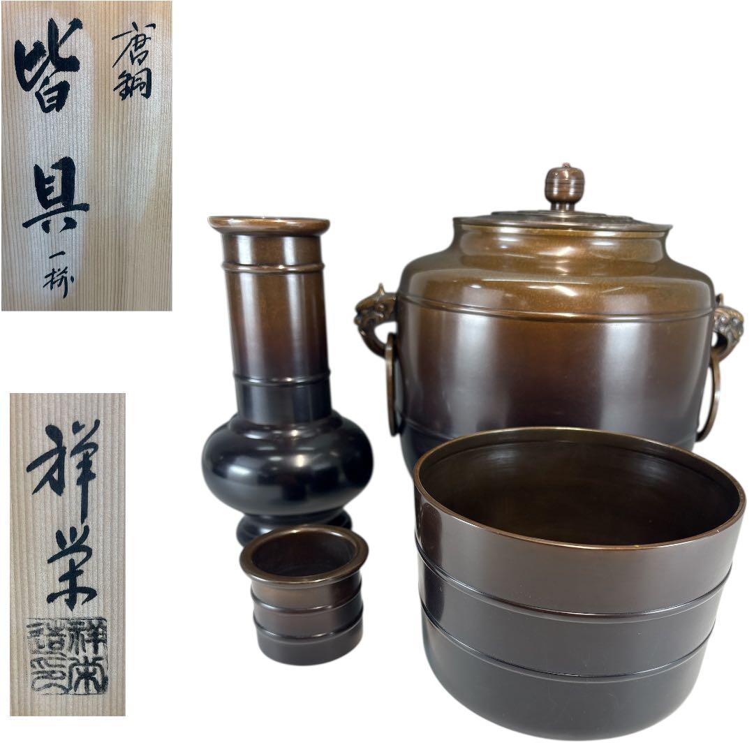 【中古品】祥栄堂　唐銅皆具一揃（共箱）