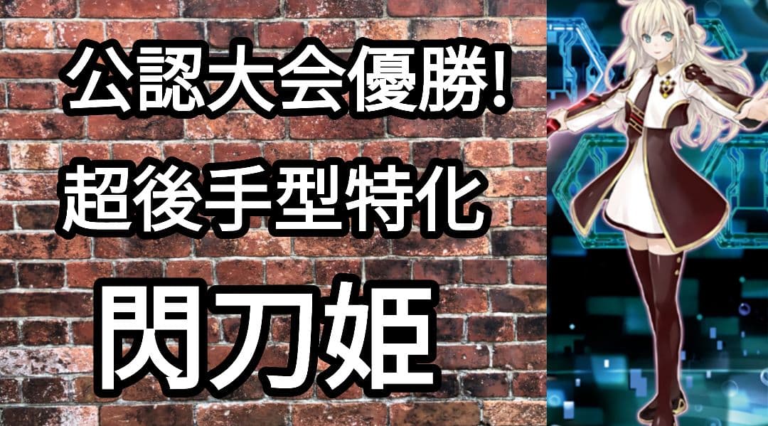 日本選手権ショップ大会優勝!超後手型特化閃刀姫(2026年1月制限)