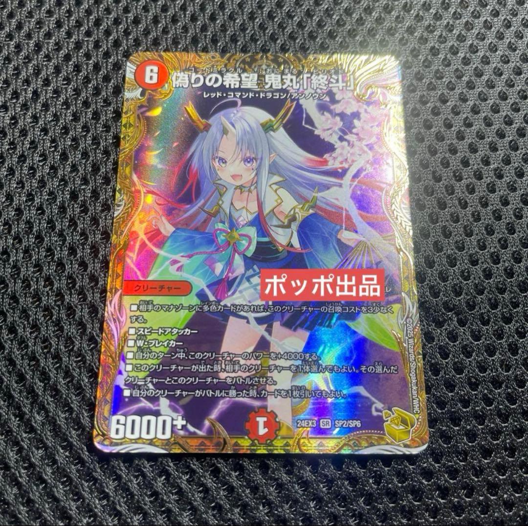 偽りの希望　鬼丸「終斗」　金トレジャー　フカヒレ