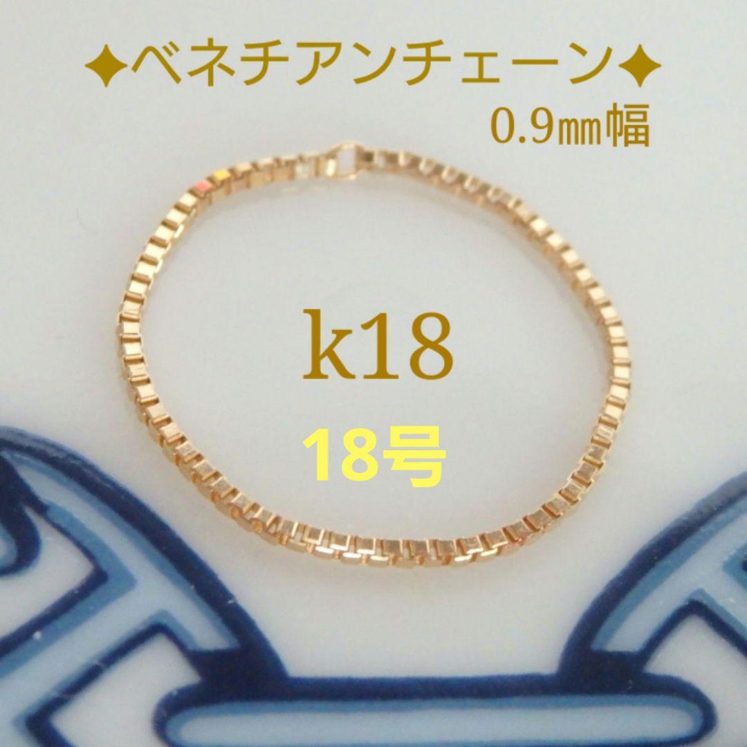 たか　k18リング　チェーンリング　ベネチアンチェーン　0.9㎜幅