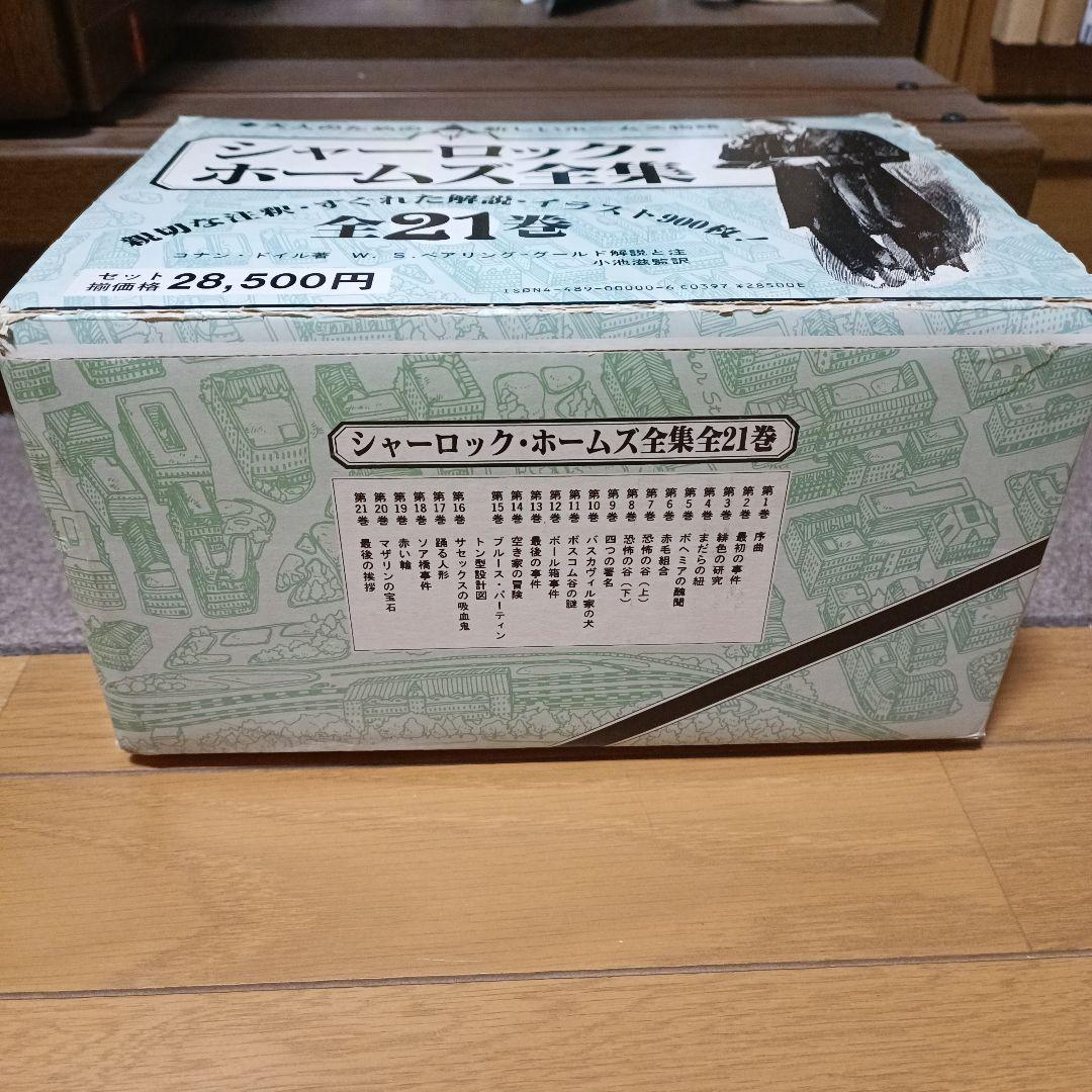 化粧箱付き　シャーロックホームズ全集　全21巻　東京図書