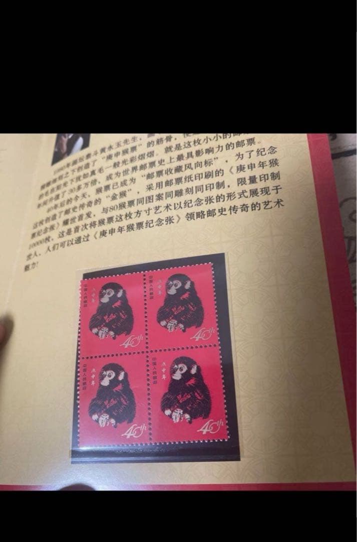 h*A様 中国切手赤猿1980庚申年記念切手1980猴年邮票纪念400