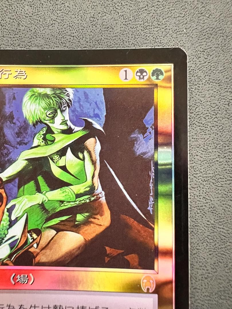 foil　初版「APC」破滅的な行為/Pernicious Deed　日本語１枚