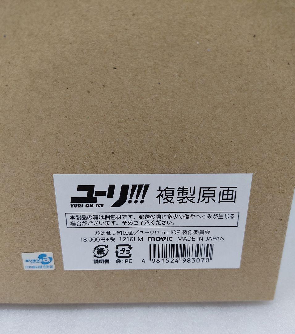 ユーリ!!! on ICE 久保ミツロウ複製原画