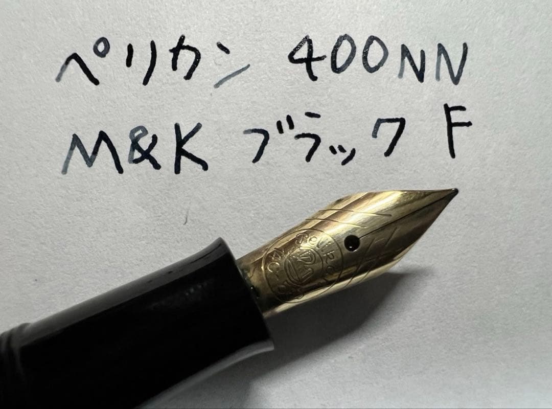 ペリカン 万年筆 美品 400NN M&K F ブラック