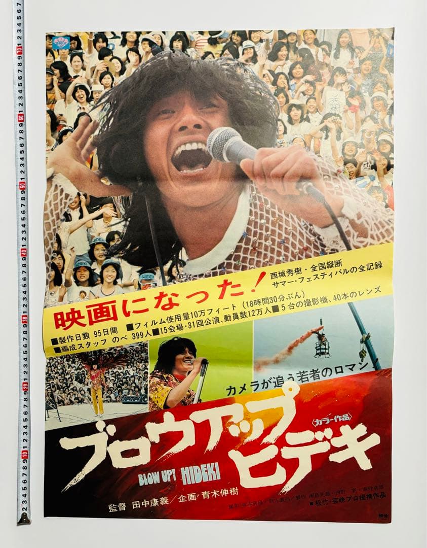 激レア 西城秀樹 ブロウアップ ヒデキ ポスター サイズB2 昭和 レトロ