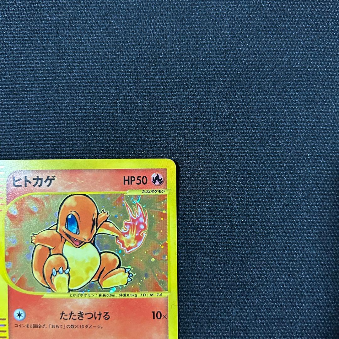 ポケモン ヒトカゲ マクドナルド カードe ミニマム★パック 渦巻きホロ