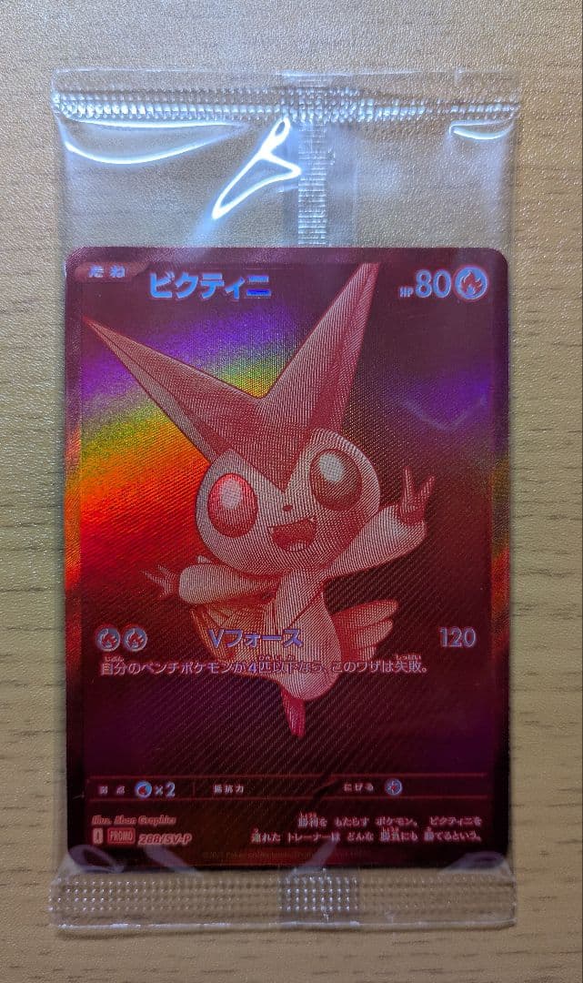 【あんしん鑑定利用可】ビクティニ　BWR争奪戦　288/SV-P　未開封