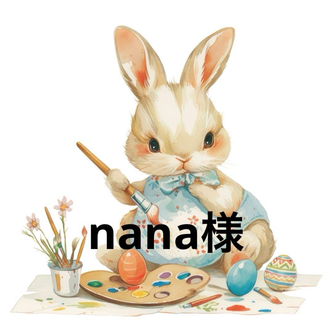 nana様