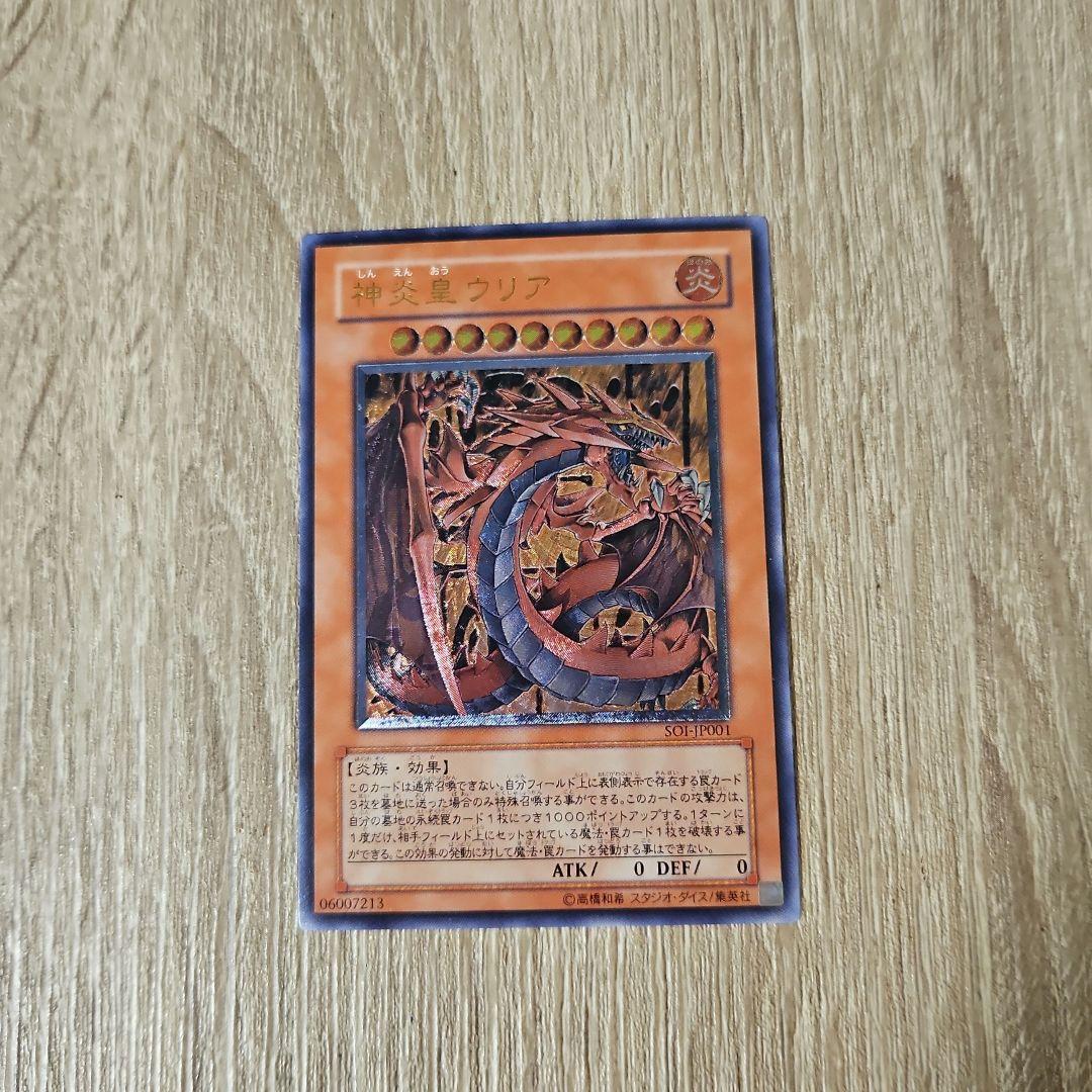 神炎皇ウリア レリーフ 遊戯王カード 1枚 美品