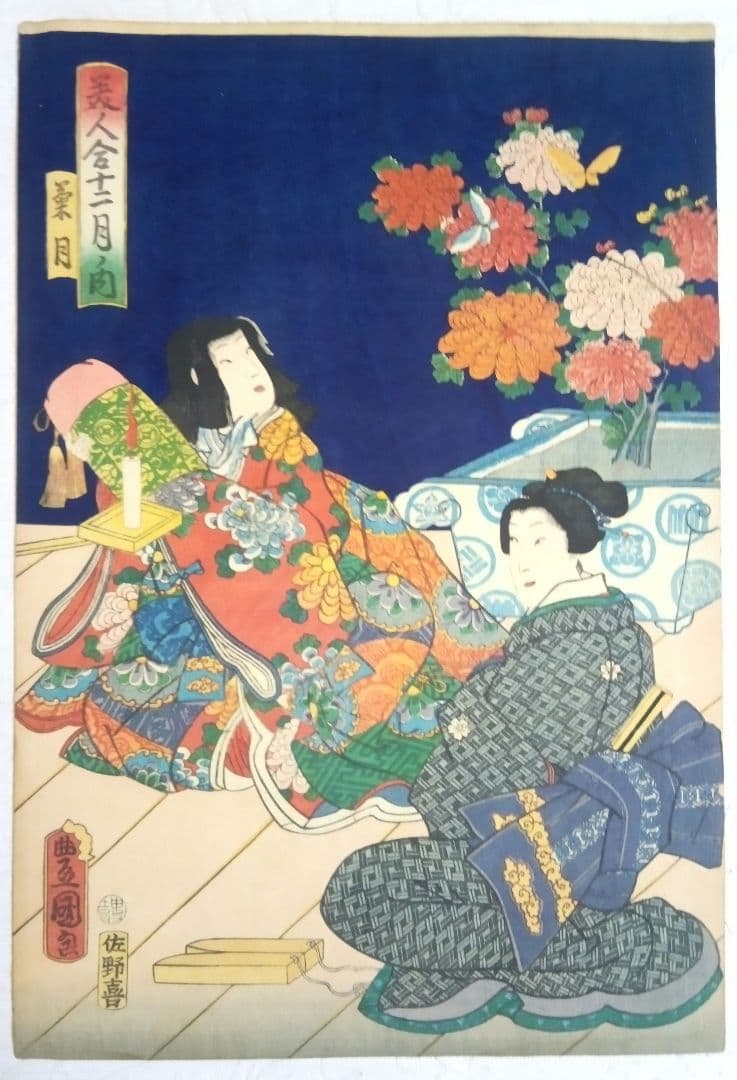浮世絵、美人合十二月内月見月9月、葉月8月の二枚売り二枚繋がってます。三代豊国画