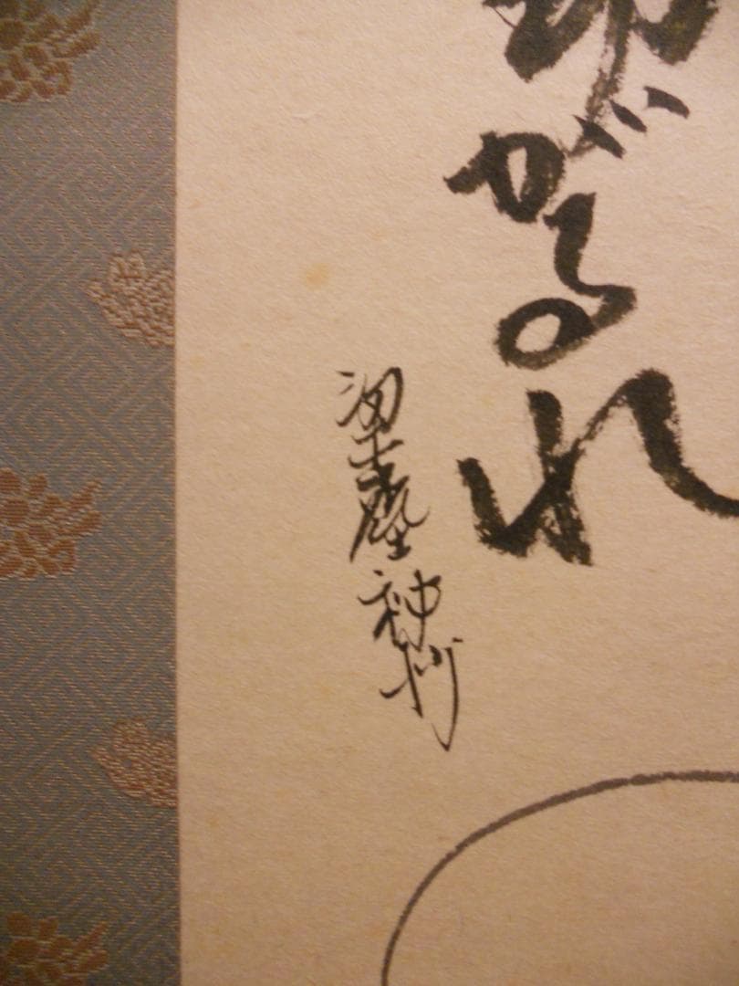 掛け軸 平田龍彦 童 紙本 希少 軸装 茶道具 掛軸 美品 です。