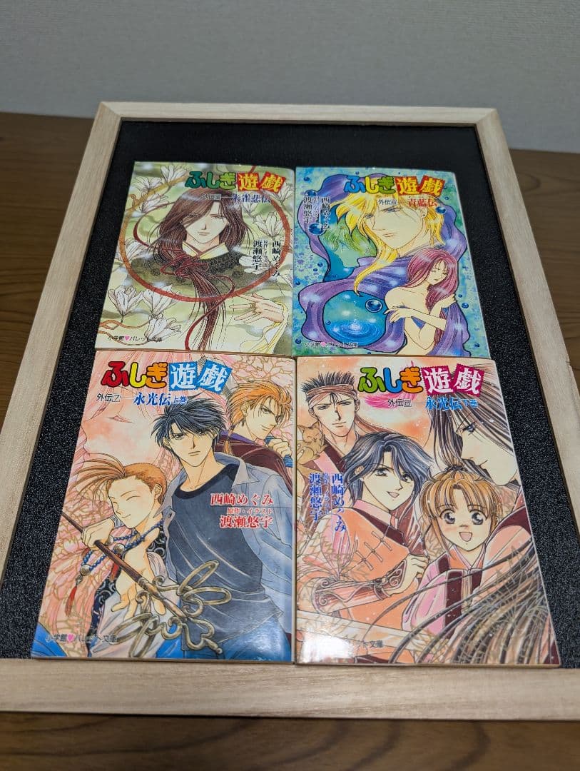 ふしぎ遊戯 外伝(1)～(13)　全巻セット　渡瀬悠宇/西崎めぐみ