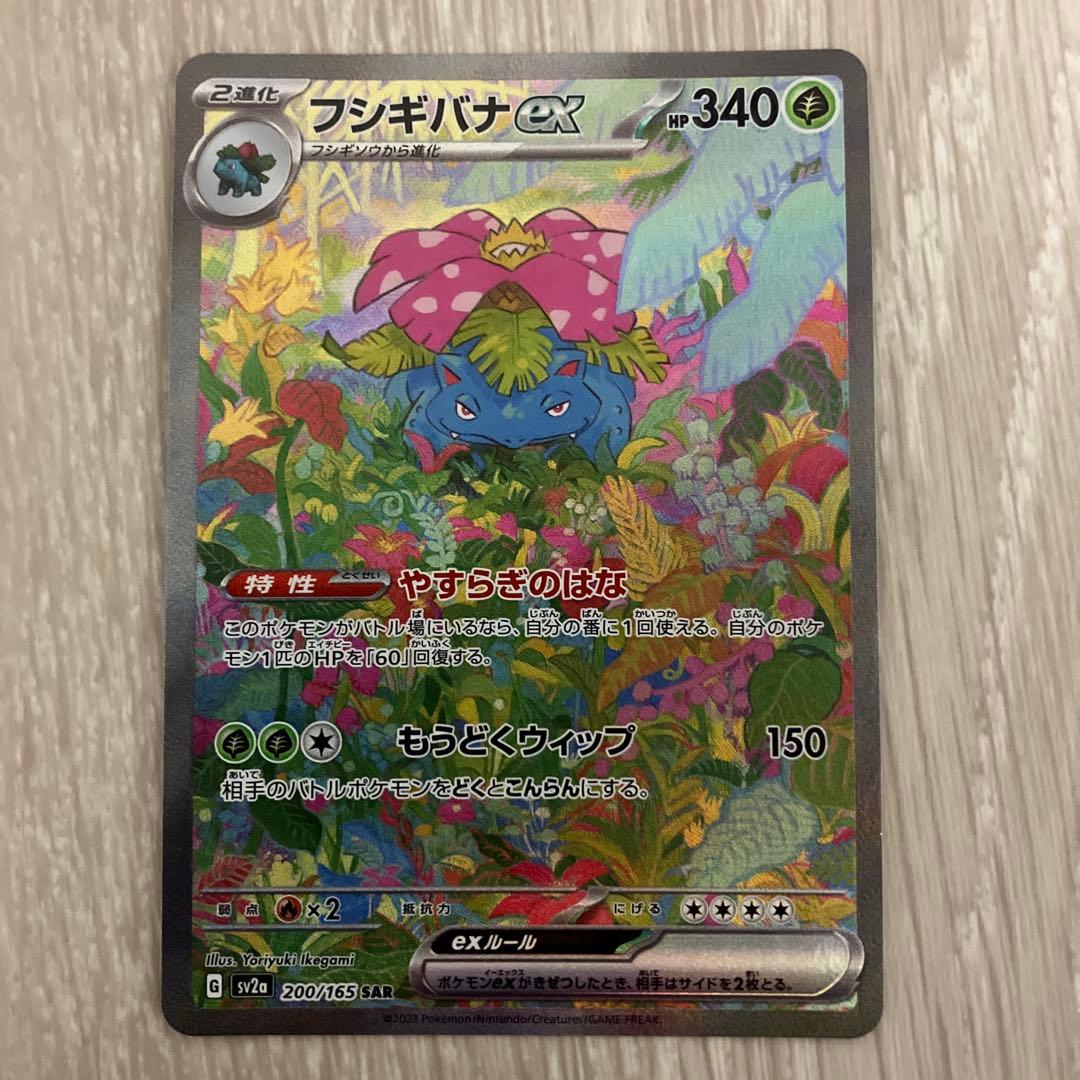 フシギバナex SAR SV2a ポケモンカード151 200/165